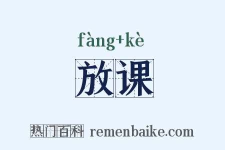 放课是什么意思的图片